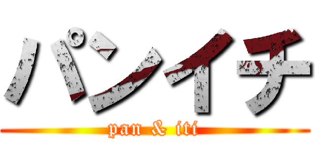 パンイチ (pan & iti)