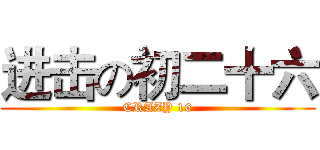 进击の初二十六 (CRAZY 16)