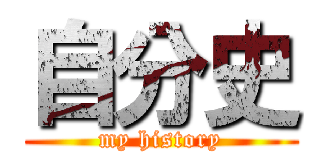 自分史 (my history)