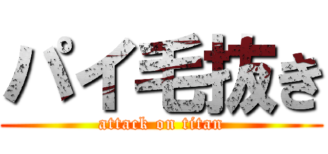 パイ毛抜き (attack on titan)