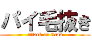 パイ毛抜き (attack on titan)