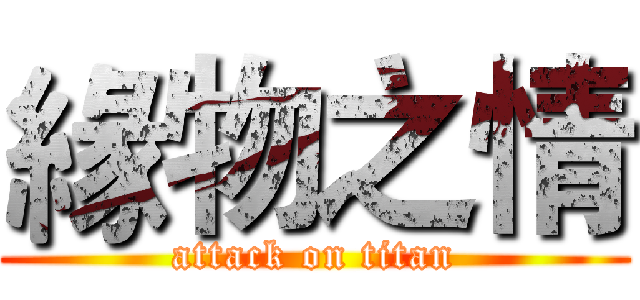 緣物之情 (attack on titan)