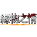 緣物之情 (attack on titan)