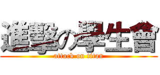 進擊の學生會 (attack on titan)