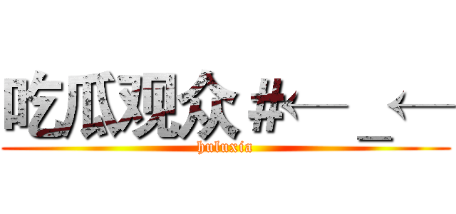 吃瓜观众＃←＿← (huluxia)