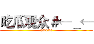 吃瓜观众＃←＿← (huluxia)