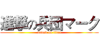 進撃の兵団マーク (attack on titan)