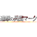 進撃の兵団マーク (attack on titan)