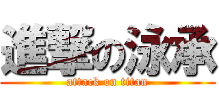 進撃の泳承 (attack on titan)