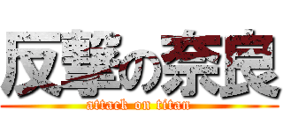 反撃の奈良 (attack on titan)