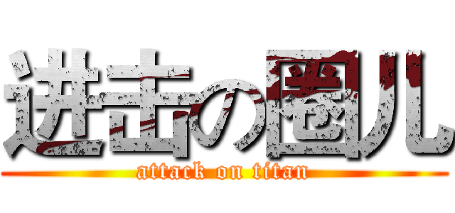进击の圈儿 (attack on titan)
