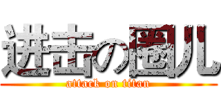 进击の圈儿 (attack on titan)