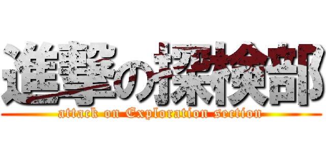 進撃の探検部 (attack on Exploration section)