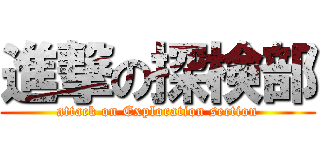 進撃の探検部 (attack on Exploration section)