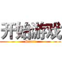 开始游戏 (Start)