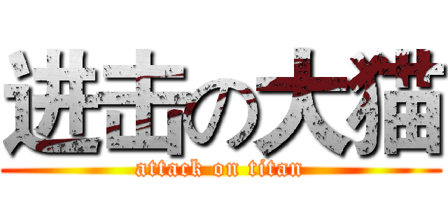 进击の大猫 (attack on titan)
