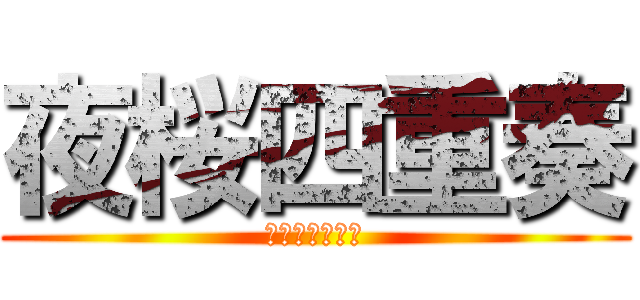夜桜四重奏 (〜ハナノウタ〜)