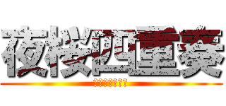 夜桜四重奏 (〜ハナノウタ〜)