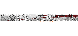 隨機你的戰爭或故事購買謝謝 (war of random)