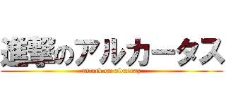 進撃のアルカータス (attack on alcatraz)