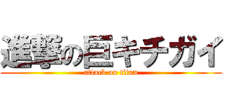 進撃の巨キチガイ (attack on titan)