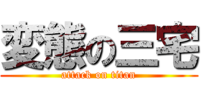 変態の三宅 (attack on titan)