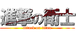 進撃の衛士 (attack on titan)