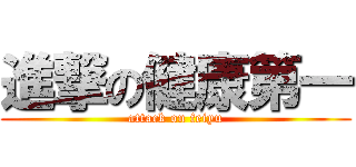進撃の健康第一 (attack on feiyu)