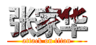 张家华 (attack on titan)