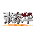 张家华 (attack on titan)
