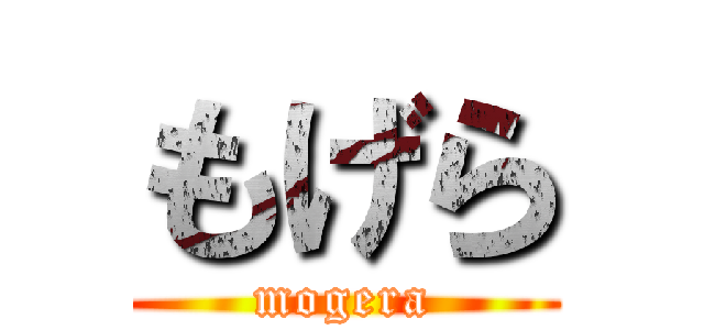 もげら (mogera)