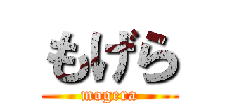 もげら (mogera)