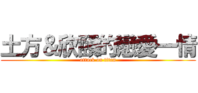 土方＆欣頤的戀愛一情 (attack on titan)
