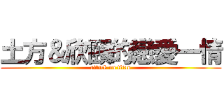 土方＆欣頤的戀愛一情 (attack on titan)