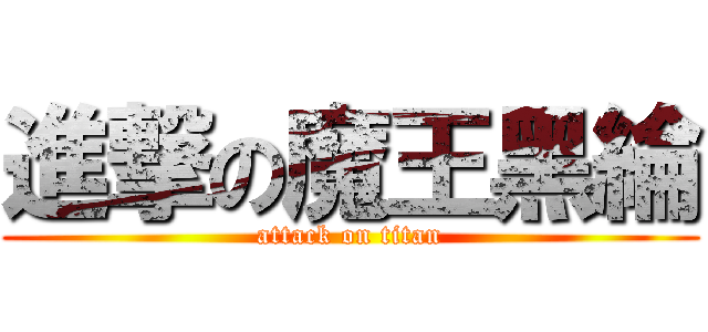 進撃の魔王黑綸 (attack on titan)