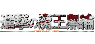 進撃の魔王黑綸 (attack on titan)