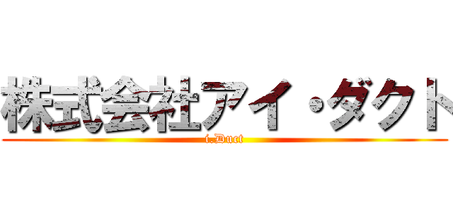 株式会社アイ・ダクト (i.Duct)
