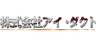 株式会社アイ・ダクト (i.Duct)