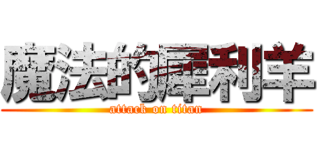 魔法的犀利羊 (attack on titan)