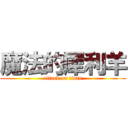 魔法的犀利羊 (attack on titan)