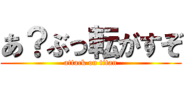 あ？ぶっ転がすぞ (attack on titan)