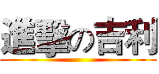 進擊の吉利 ()