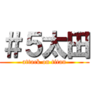 ＃５太田 (attack on titan)