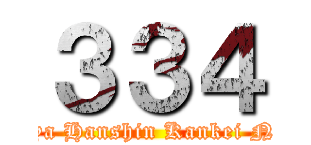 ３３４ (Nandeya Hanshin Kankei Naiyaro)