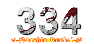 ３３４ (Nandeya Hanshin Kankei Naiyaro)