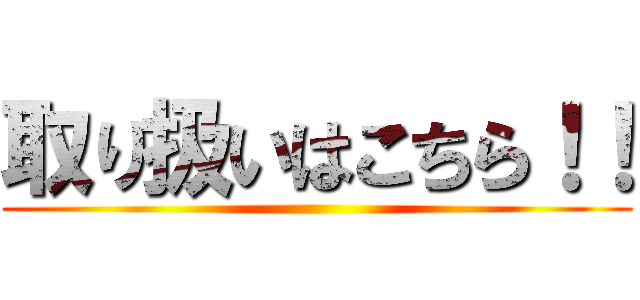 取り扱いはこちら！！ ()