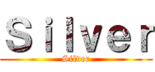 Ｓｉｌｖｅｒ (Silver)
