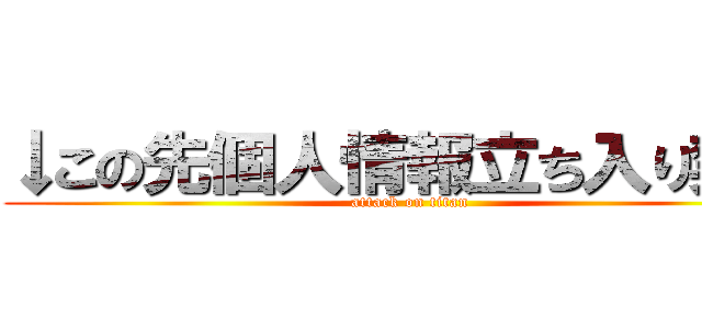 ↓この先個人情報立ち入り禁止 (attack on titan)