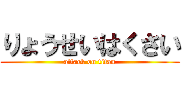 りょうせいはくさい (attack on titan)