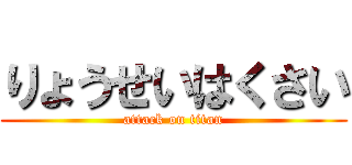 りょうせいはくさい (attack on titan)